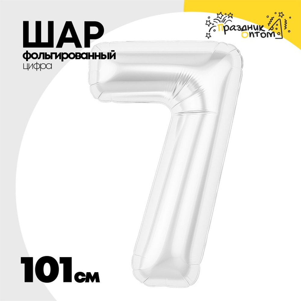 Шар фольгированный Цифра 7 101 см (Белый)