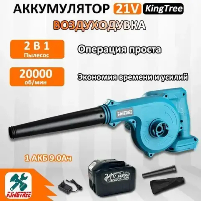 Строительный фен/воздуходувка для сада Kingtree, 2 B 1 Пылесос ,20000об/мин,2000 Вт (1*9,0 Ач Аккумулятор,гофроящик)