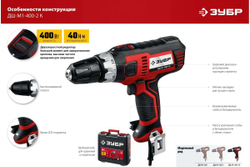 Сетевая дрель-шуруповерт ЗУБР ДШ-М1-400-2 К