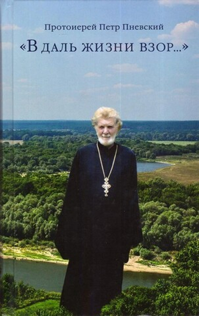 В даль жизни взор… Протоиерей Петр Пневский