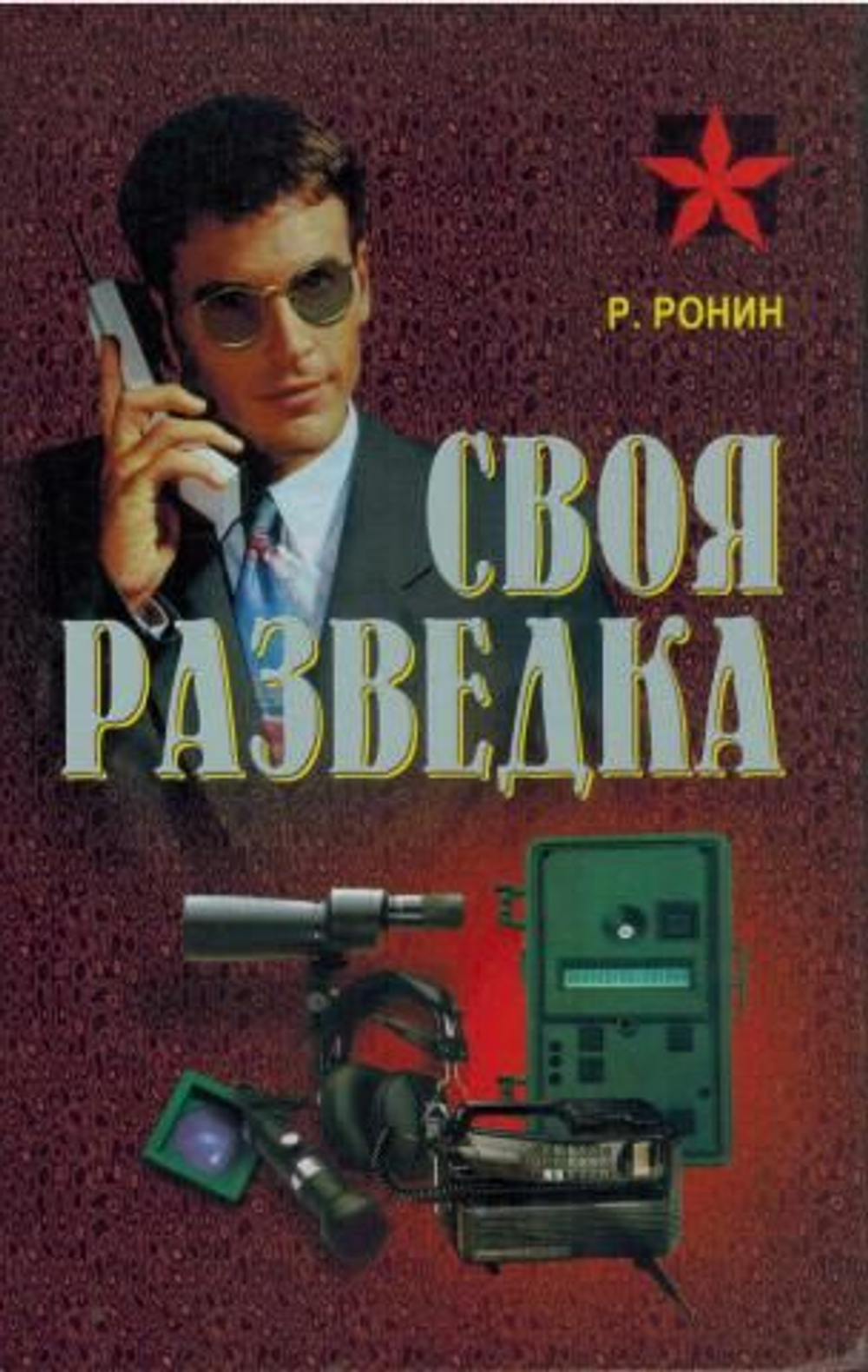 Своя разведка