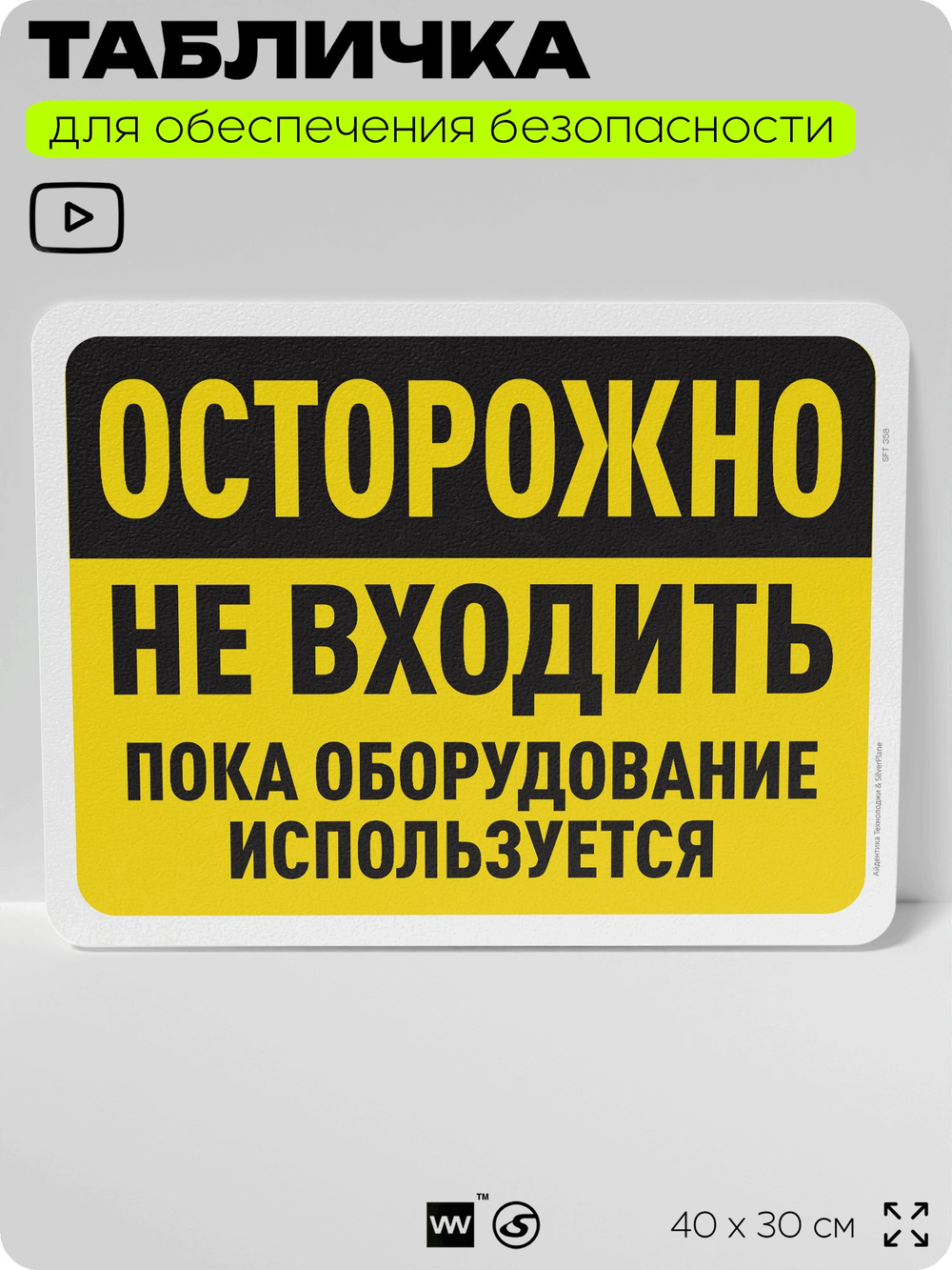 Табличка для обеспечения безопасности "Осторожно, не входить, пока оборудование используется", для офиса, по охране труда для предприятия, организаций, 40х30 см, Silver Plane x Айдентика Технолоджи