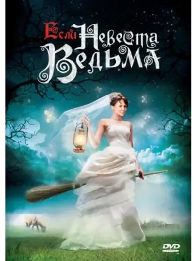 Если невеста ведьма (2002) (DVD-R)