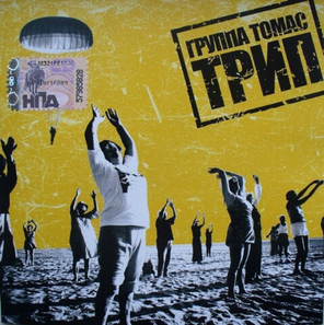 Группа Томас / Трип (CD)