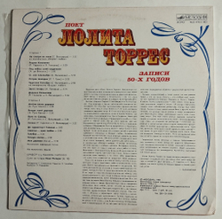 Винтажная виниловая пластинка LP Поет Лолита Торрес Lolita Torres (СССР 1987)