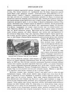 Живописная Россия. Том 8, часть 2. Приуральский край. Издание 1900 года | П. П. Семенов-Тян-Шанский