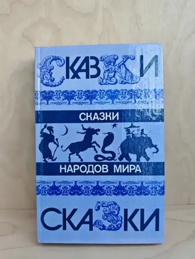 Сказки народов мира