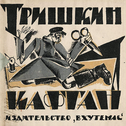 Тришкин кафтан | Крылов Иван Андреевич