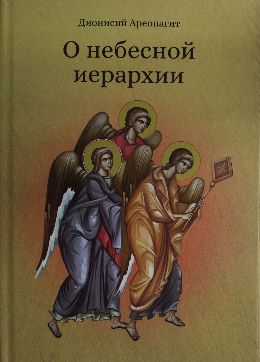 О небесной иерархии
