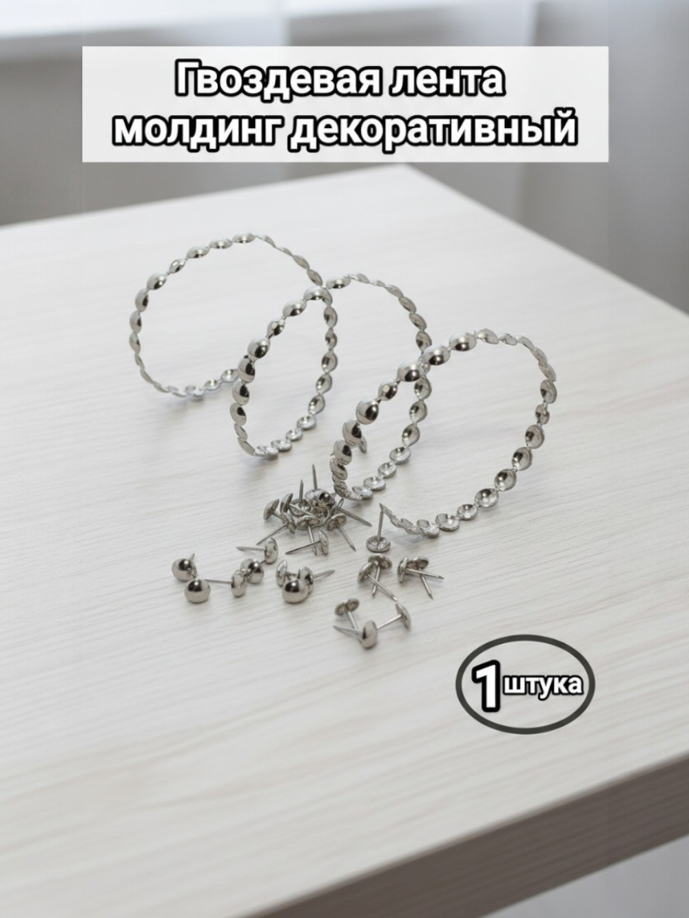 Гвоздевая лента для мебели "Хром" молдинги для мебели