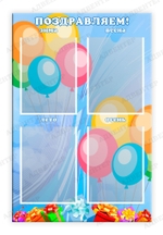 Стенд Поздравляем с карманами А5 247