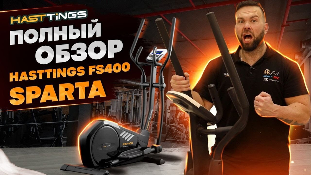 Эллиптический тренажер Hasttings FS400B SPARTA