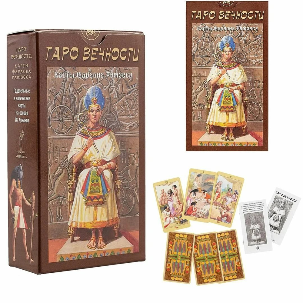 Таро Вечности. Карты Фараона Рамзеса