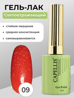 Capellis Гель лак для ногтей светоотражающий №09 15мл
