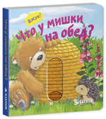 Вжух! Что у мишки на обед?