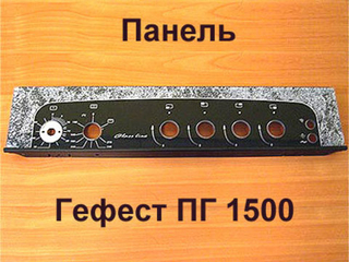 Передняя панель для газовой плиты Гефест ПГ 1500