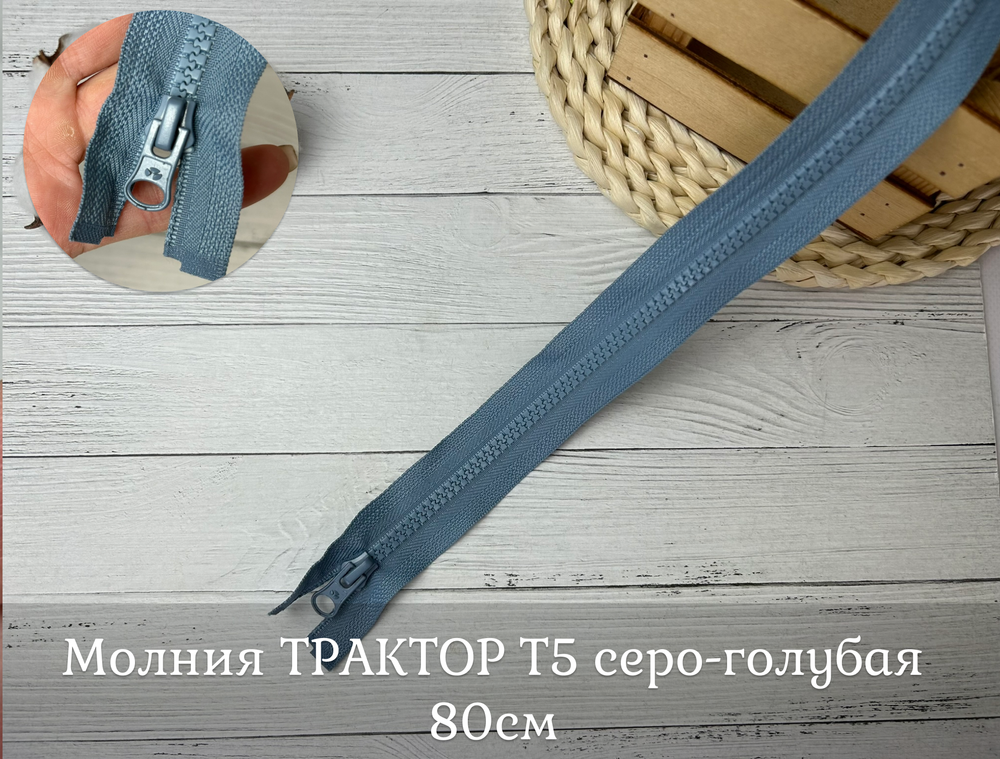Молния ТРАКТОР Т5 серо-голубая 80см