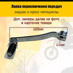 Педаль переключения передач 200/250см3