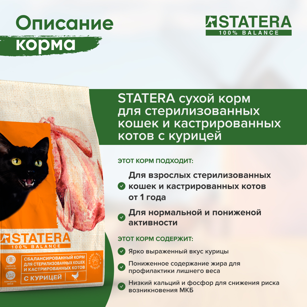 STATERA (Статера) сухой корм сухой корм для стерилизованных кошек и кастрированных котов с курицей