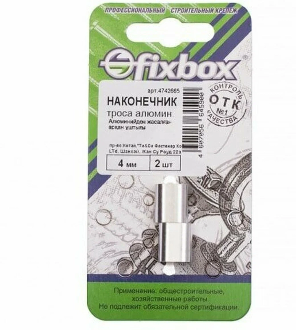 Наконечник троса Fixbox алюминиевый, DIN 3093, 4 мм, 2 шт.