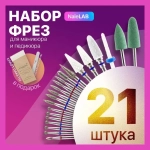 Фрезы для маникюрного аппарата, для маникюра 21 шт.