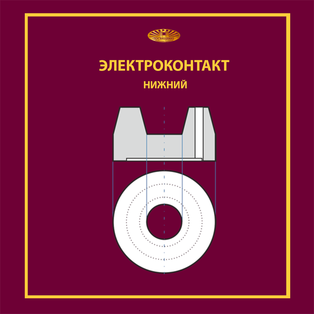 Контакт нижний ЭН-2,5
