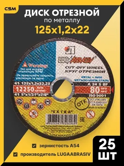 LUGAABRASIV Круг отрезной 125 x 1.2 x 22.23; №2