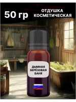 Отдушка Дымная берёзовая баня 50 гр