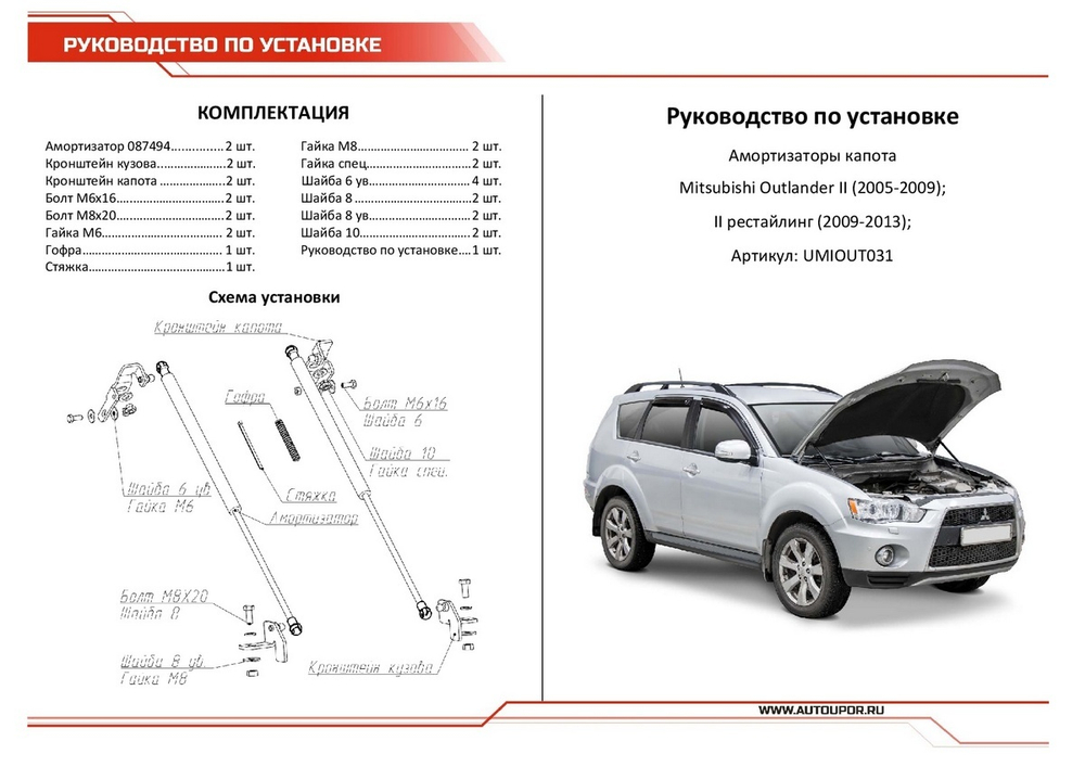 Газовые упоры капота АвтоУпор для Mitsubishi Outlander XL 2005-2012, 2 шт., UMIOUT031