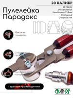 ПУЛЕЛЕЙКА ПАРАДОКС 20 калибр
