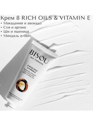 Bisou крем для рук 8 Rich Oils & Vitamin E Интенсивное питание 60 мл