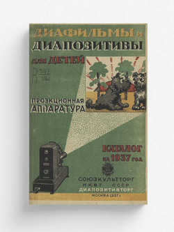 Диафильмы и диапозитивы для детей. Проекционная аппаратура. Каталог Диапозитивторга на 1937 год | Нет автора