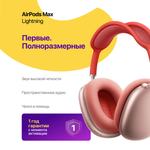AirPods Max (Lightning), Розовые