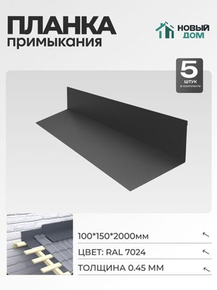 Планка примыкания 100х150мм Длина 2000мм, Серый (RAL 7024), 0,45мм, комплект 5 шт.