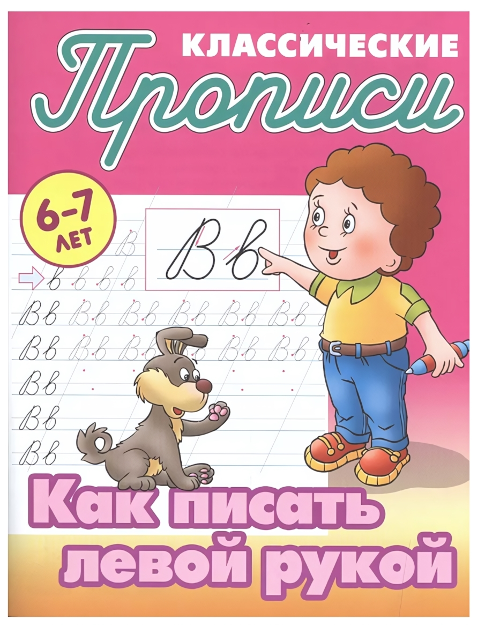 Пропись классическая А5+ "Как писать левой рукой" 6-7 лет Автор-С.В.Петренко (Букмастер)