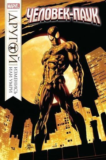Комикс Человек-Паук.Другой