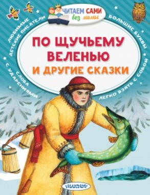 АСТ/ЧитаемБезМамы/По щучьему веленью и другие сказки/Елисеева Л.Н.
