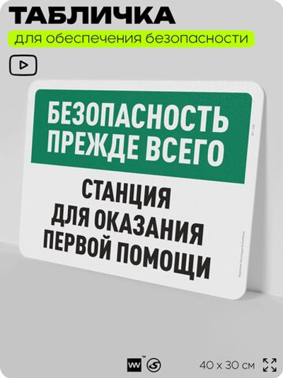 Табличка для обеспечения безопасности "Безопасность прежде всего, станция оказания первой помощи", для офиса, по охране труда для предприятия, организаций, 40х30 см, Айдентика Технолоджи