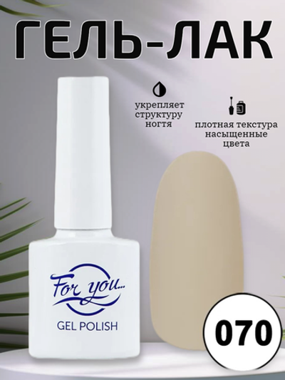 Гель-лак FOR YOU № 070 миндальное молоко