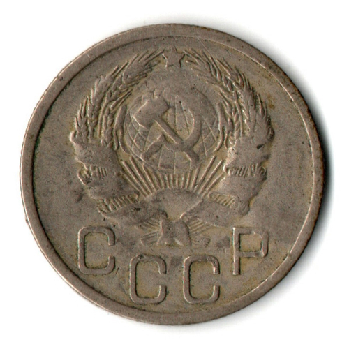 20 копеек 1935 СССР (VF+)