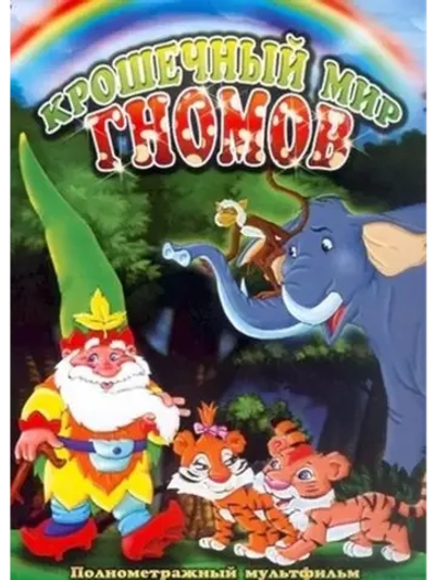 Крошечный мир Гномов (2005) (КИНО USB)