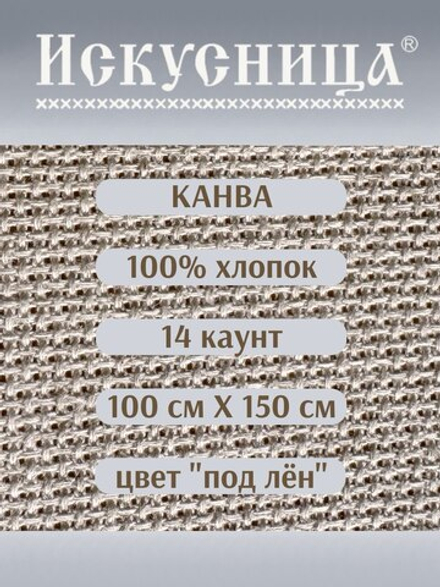 Канва для вышивания 100% хлопок 14 каунт 100*150 см