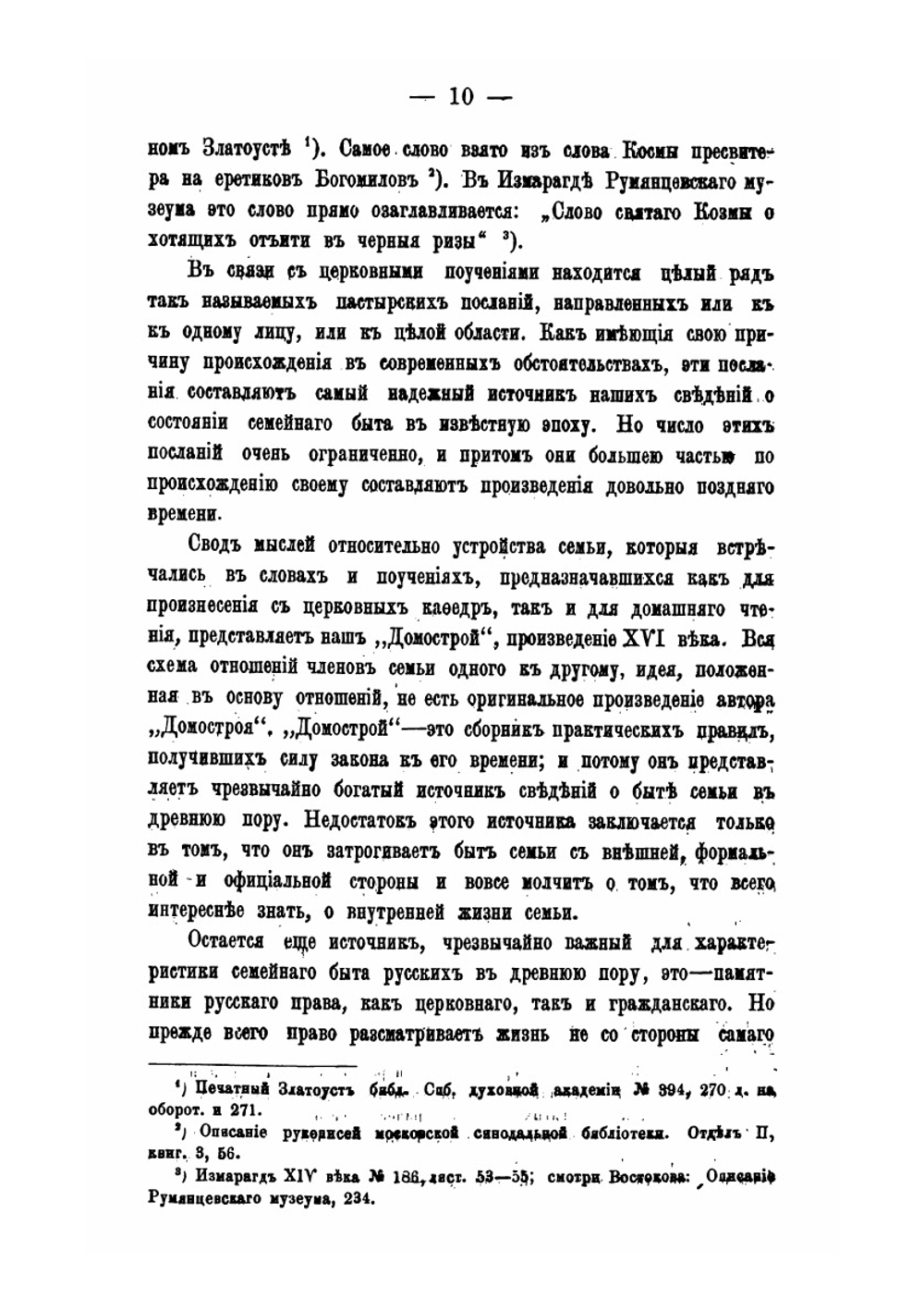 Влияние христианства на семейный быт русского общества. В период до времени появления «Домостроя» | Д.Н. Дубакин