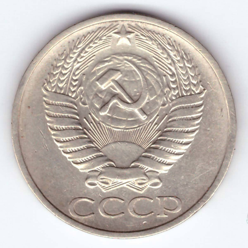 50 копеек 1974 года VF
