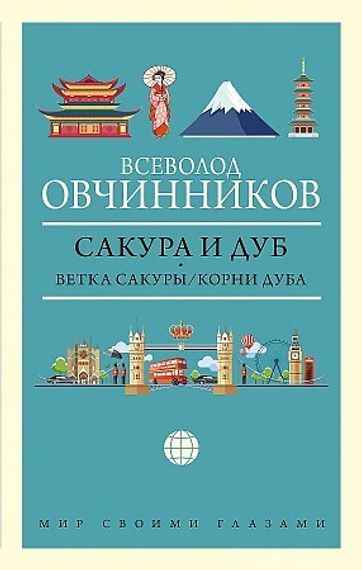Сакура и дуб. Ветка сакуры; Корни дуба