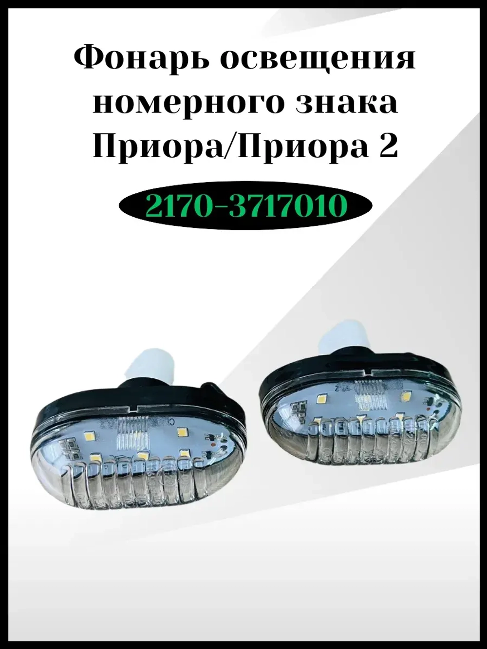 Фонарь освещения номерного знака