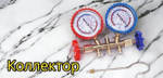 Коллектор манометрический CT-636GF (2 вент., с защитой, б/шл, R-12, R-22, R134, R404) 68мм