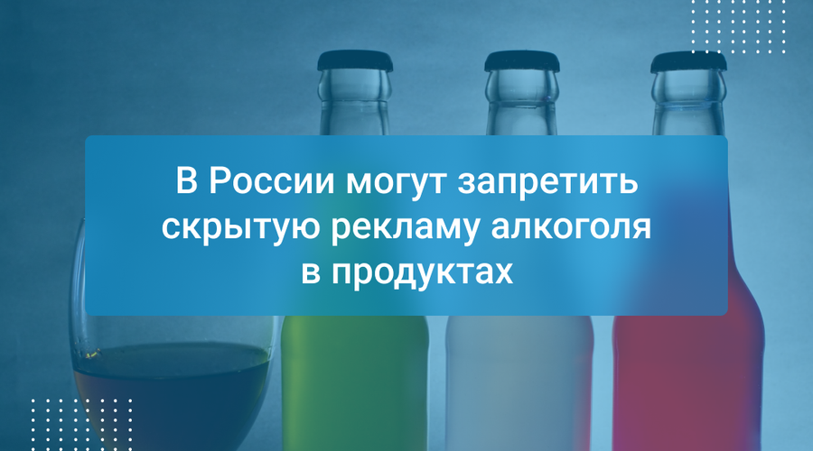 В России могут запретить скрытую рекламу алкоголя в продуктах