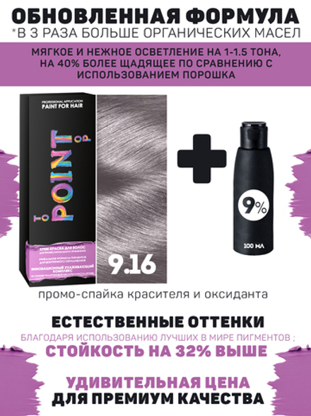 POINT. ПРОМО Краска для волос для проф.прим., тон №9.16, Светлый блонд пепел-фиолет + 9% оксид, 100/100мл