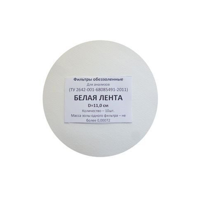 Фильтр обеззоленный 11 см (белый)